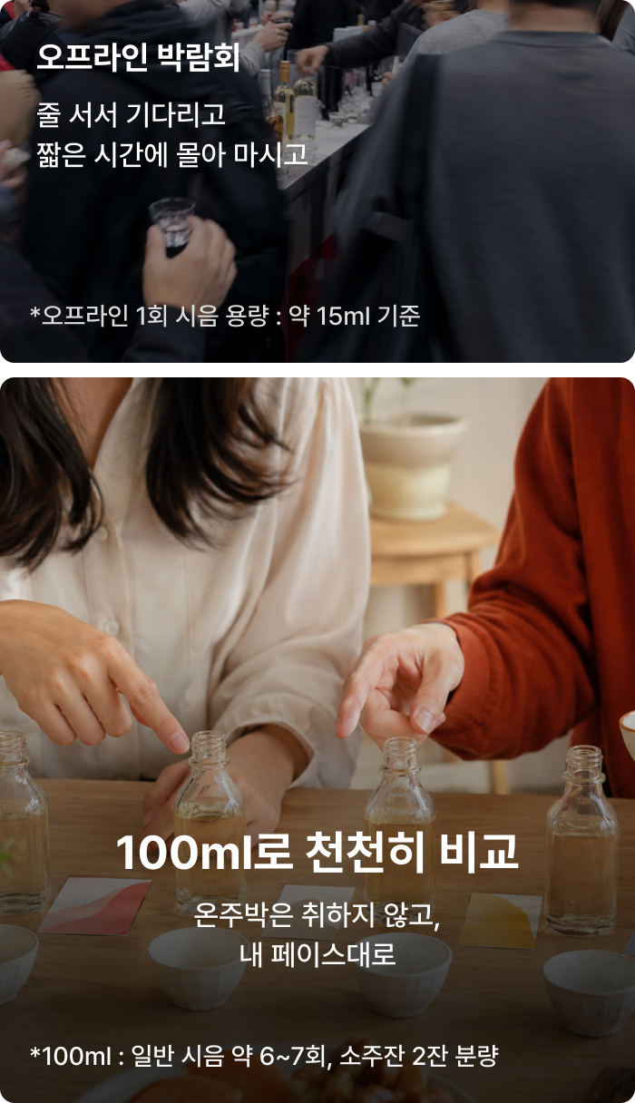 참가비 0원 — 온주박은 무료 입장, 무료 시음