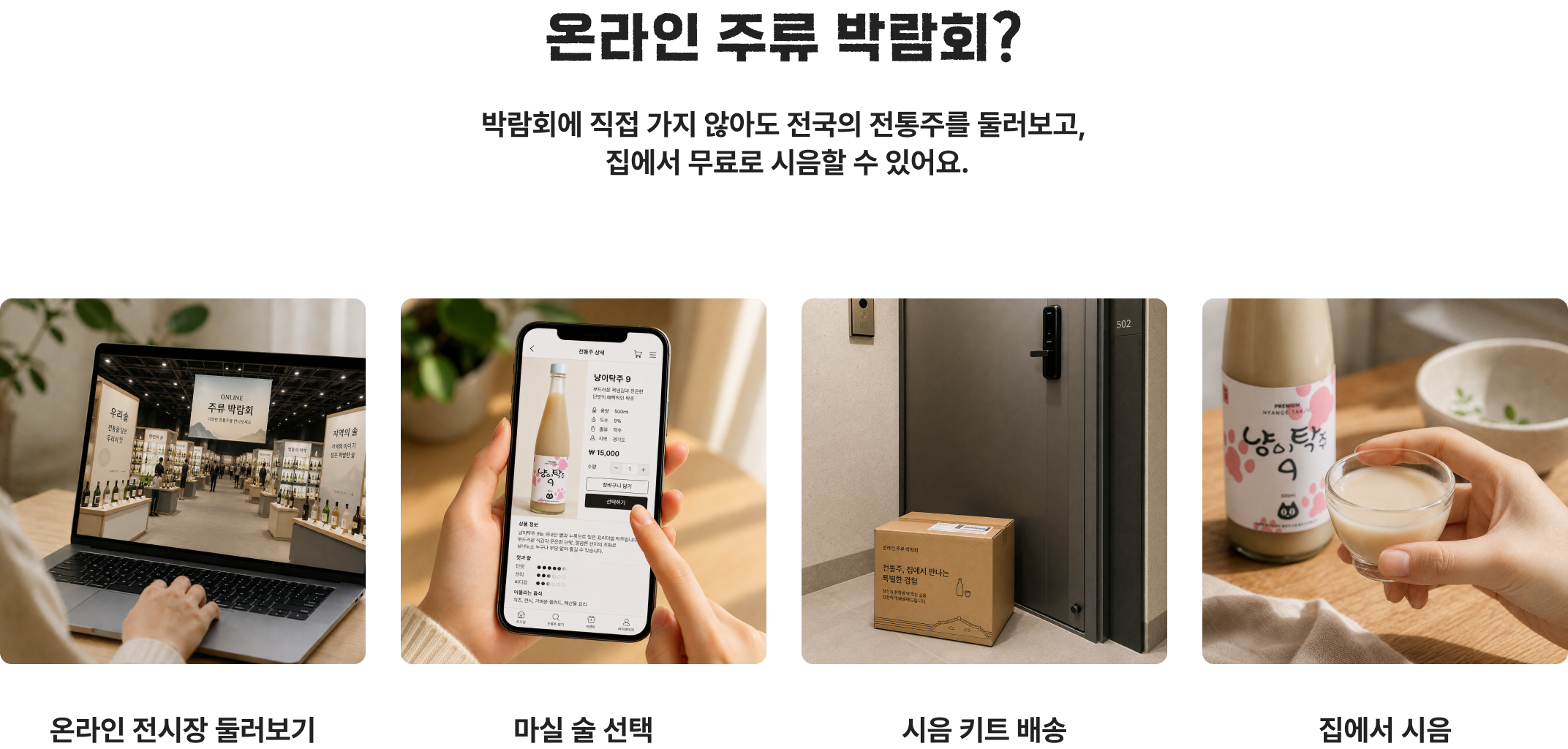 온라인 주류 박람회란? 온라인 전시장 둘러보기, 마실 술 선택, 시음 키트 배송, 집에서 시음
