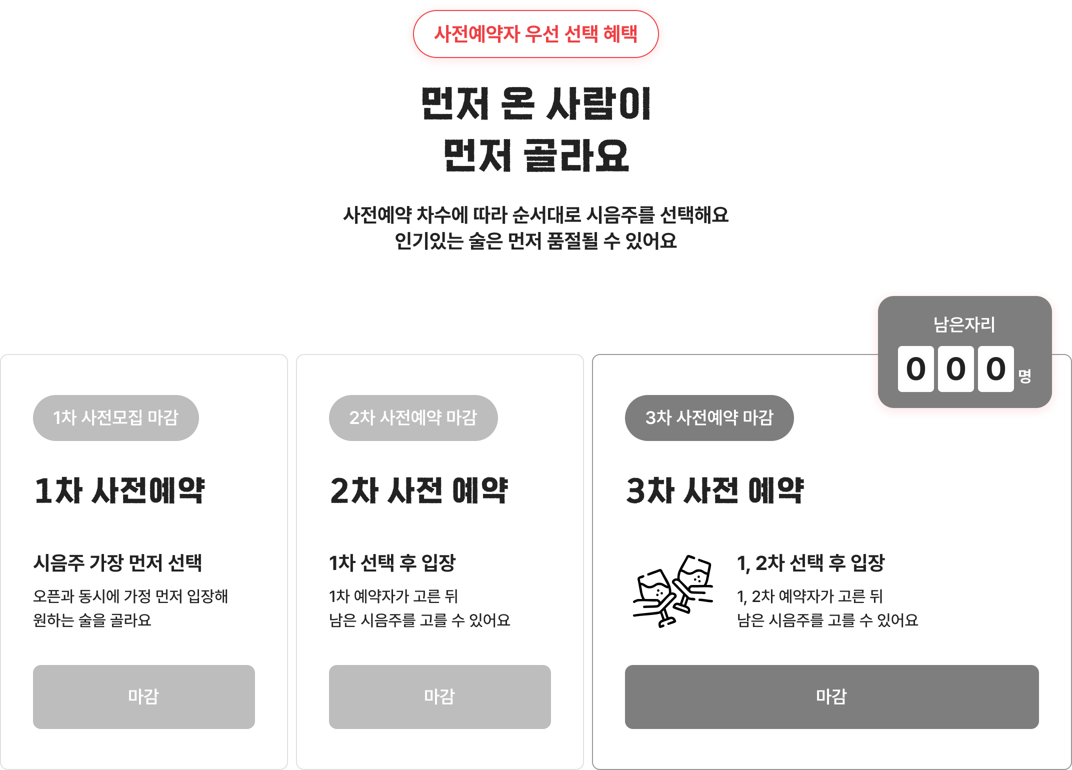 먼저 온 사람이 먼저 골라요. 사전예약 마감