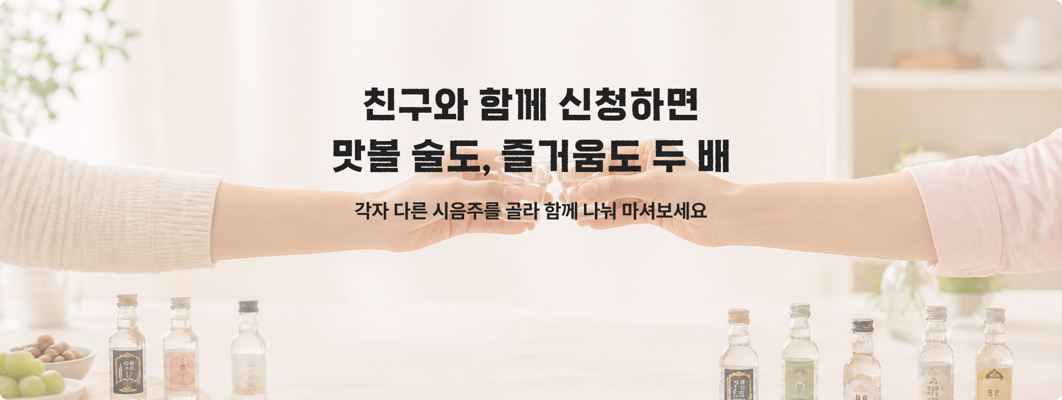 친구와 함께 신청하면 맛볼 술도, 즐거움도 두 배