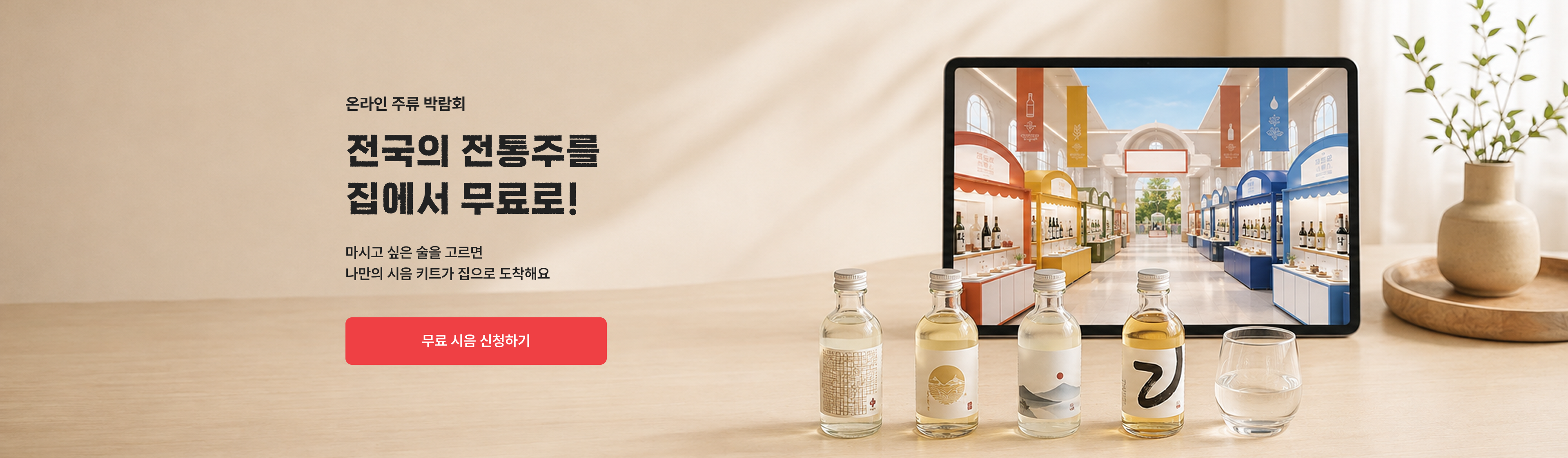 온주박 온라인 주류 박람회 — 전국의 전통주를 집에서 무료로!