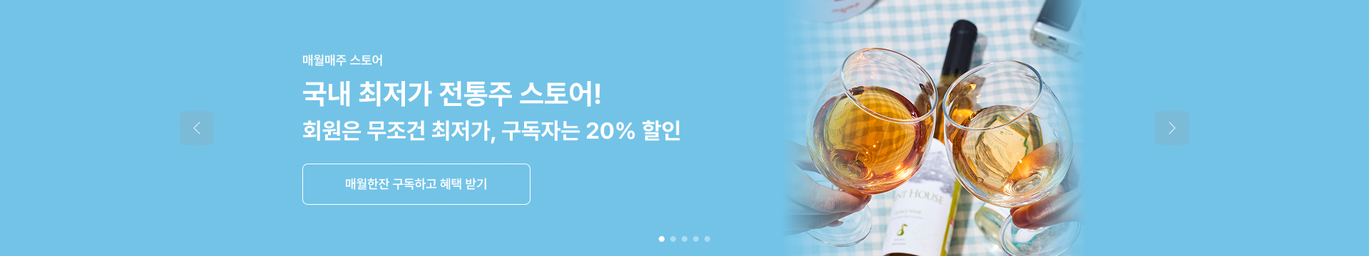 매월매주 전통주 최저가 스토어 가입만 해도 전국 최저가 보장