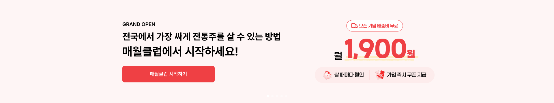 전국 최저가 전통주 구독, 매월클럽 월 1,900원 가입 즉시 할인 혜택