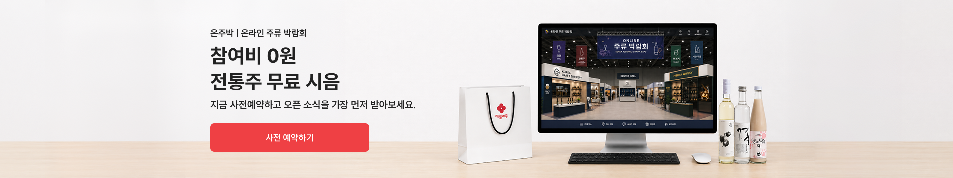 온라인 주류 박람회 사전예약
