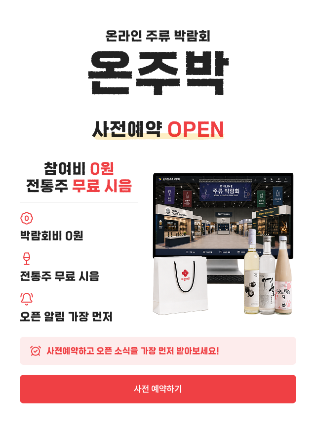 온라인 주류 박람회 사전 예약