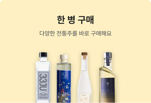 전통주 단품 구매