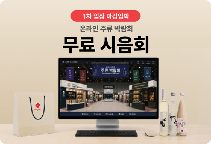 온라인주류박람회