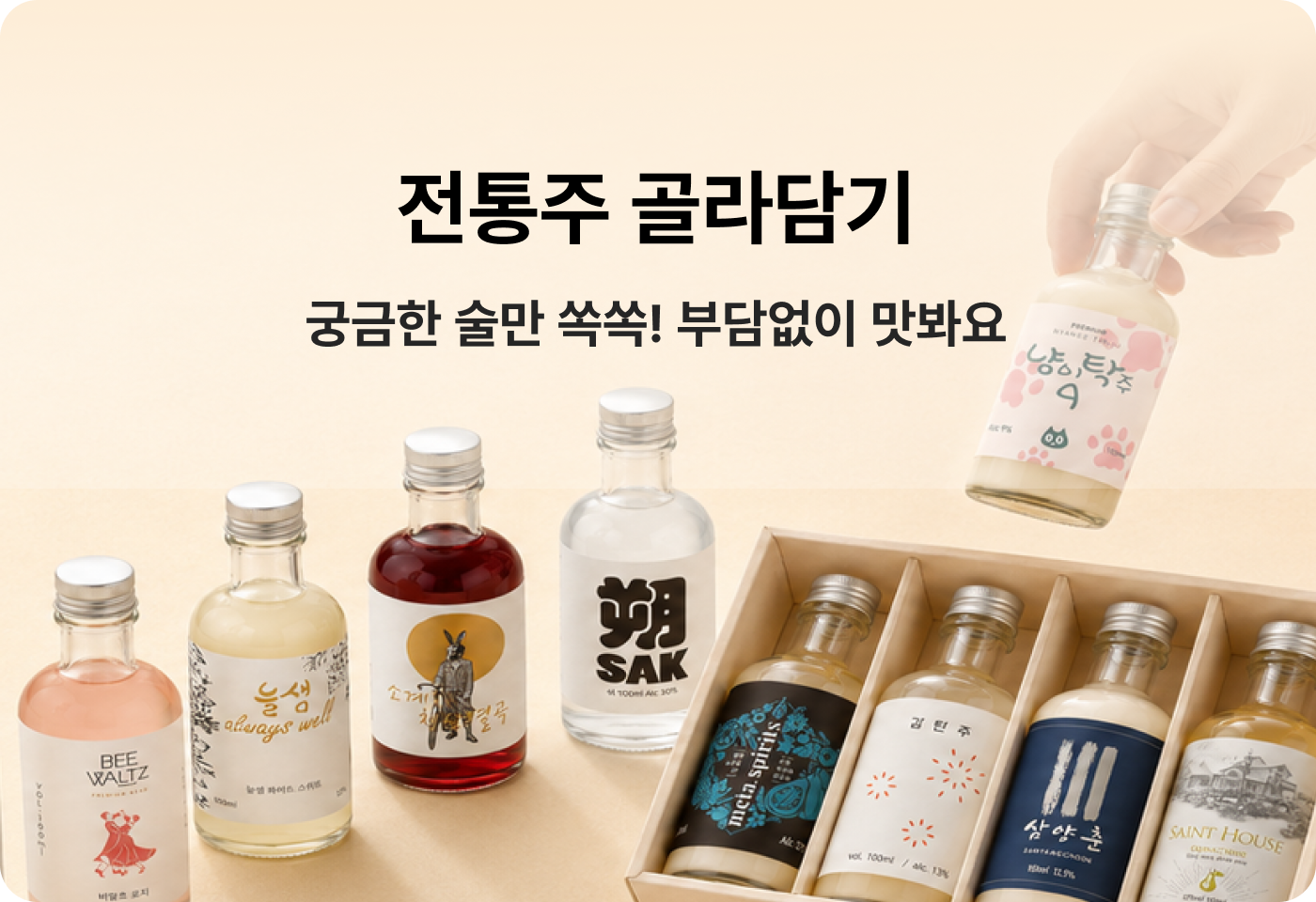 전통주 골라담기
