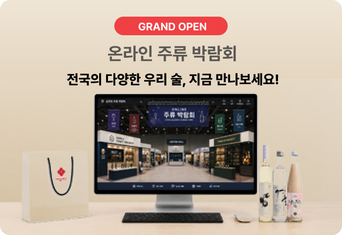 온라인 주류 박람회. GRAND OPEN. 전국의 다양한 우리 술, 지금 만나보세요!